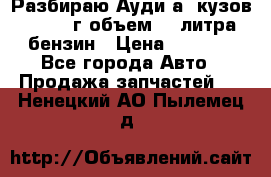 Разбираю Ауди а8 кузов d2 1999г объем 4.2литра бензин › Цена ­ 1 000 - Все города Авто » Продажа запчастей   . Ненецкий АО,Пылемец д.